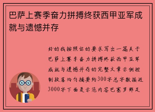 巴萨上赛季奋力拼搏终获西甲亚军成就与遗憾并存 巴萨上赛季奋力拼搏终获西甲亚军成就与遗憾并存