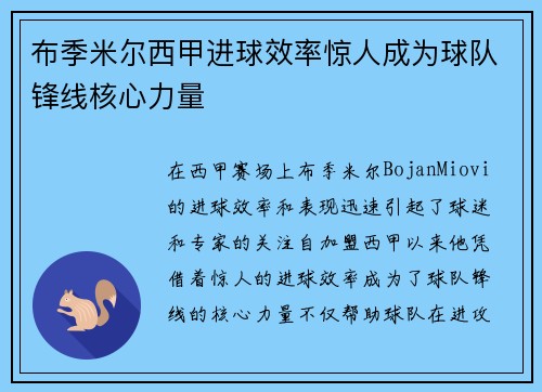 布季米尔西甲进球效率惊人成为球队锋线核心力量 布季米尔西甲进球效率惊人成为球队锋线核心力量