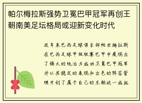 帕尔梅拉斯强势卫冕巴甲冠军再创王朝南美足坛格局或迎新变化时代 帕尔梅拉斯强势卫冕巴甲冠军再创王朝南美足坛格局或迎新变化时代