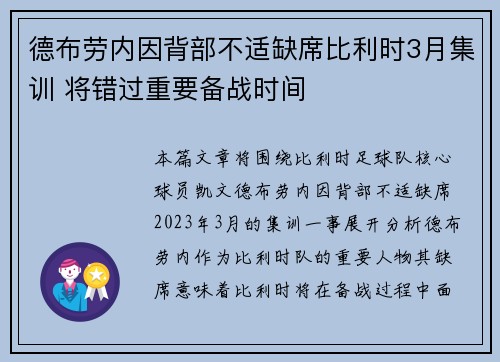 德布劳内因背部不适缺席比利时3月集训 将错过重要备战时间 德布劳内因背部不适缺席比利时3月集训 将错过重要备战时间