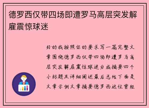 德罗西仅带四场即遭罗马高层突发解雇震惊球迷 德罗西仅带四场即遭罗马高层突发解雇震惊球迷