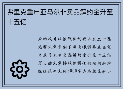 弗里克重申亚马尔非卖品解约金升至十五亿 弗里克重申亚马尔非卖品解约金升至十五亿