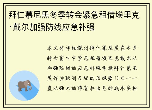 拜仁慕尼黑冬季转会紧急租借埃里克·戴尔加强防线应急补强