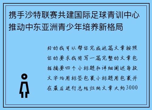 携手沙特联赛共建国际足球青训中心推动中东亚洲青少年培养新格局