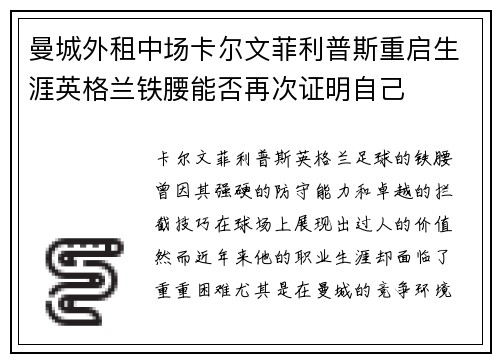 曼城外租中场卡尔文菲利普斯重启生涯英格兰铁腰能否再次证明自己