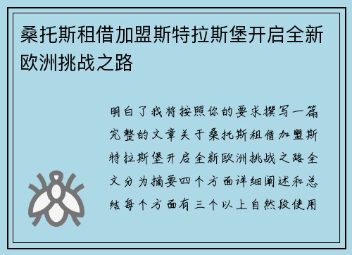 桑托斯租借加盟斯特拉斯堡开启全新欧洲挑战之路