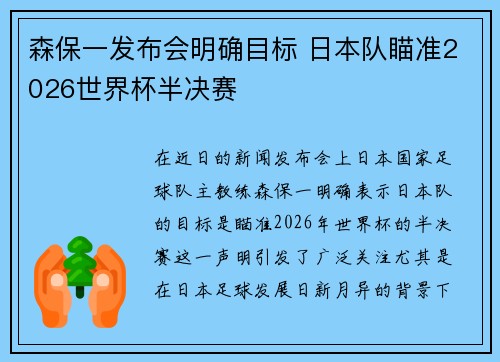 森保一发布会明确目标 日本队瞄准2026世界杯半决赛