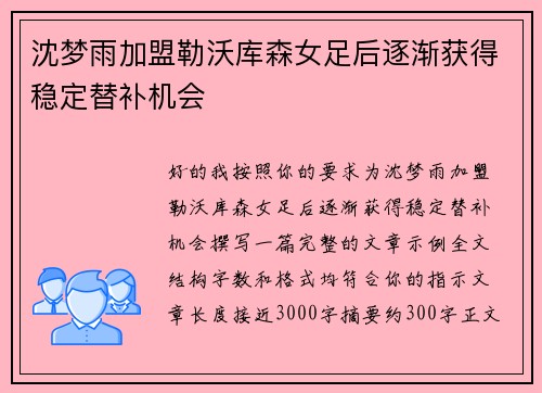 沈梦雨加盟勒沃库森女足后逐渐获得稳定替补机会