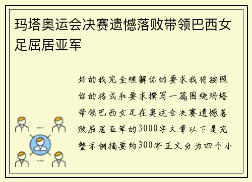 玛塔奥运会决赛遗憾落败带领巴西女足屈居亚军 玛塔奥运会决赛遗憾落败带领巴西女足屈居亚军