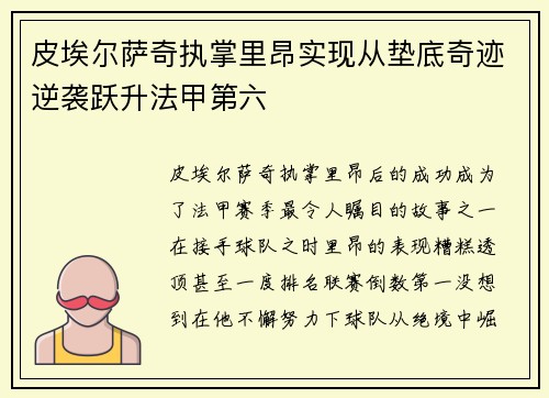 皮埃尔萨奇执掌里昂实现从垫底奇迹逆袭跃升法甲第六
